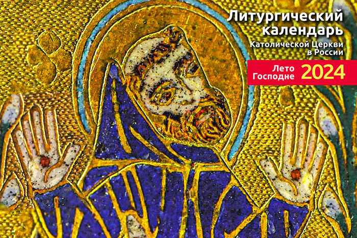 Вышел в свет «Литургический календарь Католической Церкви в России. Лето  Господне 2024» – Мир и добро